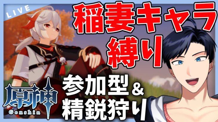 【原神】祭り開催中！稲妻キャラ縛りで参加型精鋭狩り　初見さん、初心者さん質問大歓迎！！【Genshin Impact / 海汐しゃち / 個人VTuber】