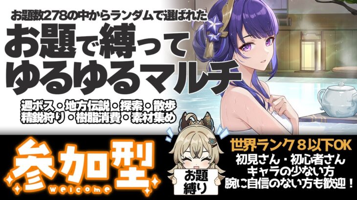 【原神 参加型】お題のキャラ縛りで週ボス・秘境・地脈樹脂消費 精鋭狩り【 初心者＆初見歓迎 】 4K(DLDSR)1440p LIVE☀