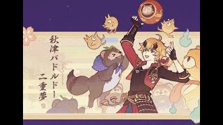 【原神三川花祭】秋津バドルドー#02｜ノーミスクリア【遊芸攻略】