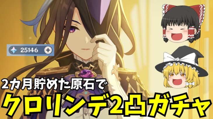 2カ月貯めた原石でクロリンデ2凸ガチャ！！【原神】