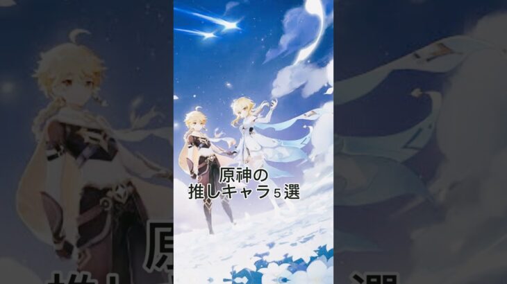 原神推しを探してる人におすすめのキャラまとめました