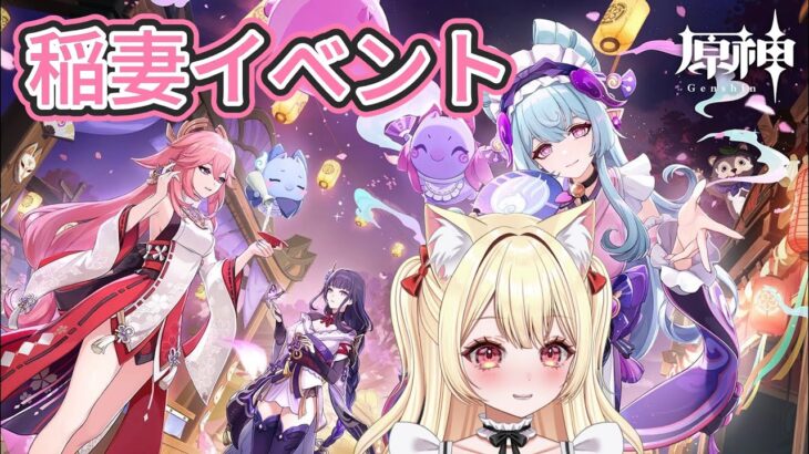 【原神】稲妻のイベントメンバー最強説！