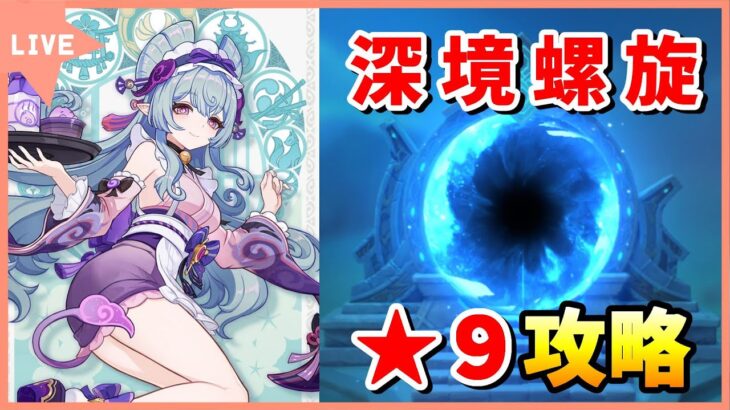 【原神／顔出し配信】無凸夢見月瑞希で螺旋攻略！【Genshin Impact】