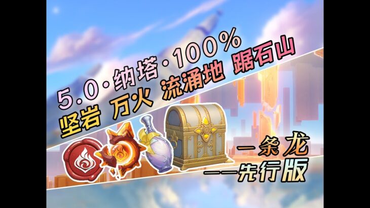 原神·5.0·納塔一條龍跟跑攻略/100%探索度★P21：【19號區域】火神瞳/納塔寶箱