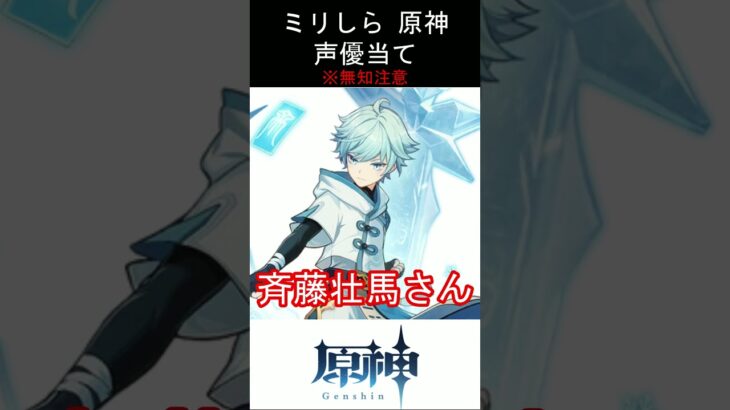 【ミリしら】原神キャラの声優当てクイズ part1【重雲 ボイス】#shorts #原神 #ミリしら