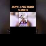 原神5 5两位新角色全部曝光！伊安姗竟然是4星这合理么？ #原神  #原神纳塔  #原神攻略  #伊安姗