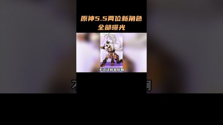 原神5 5两位新角色全部曝光！伊安姗竟然是4星这合理么？ #原神  #原神纳塔  #原神攻略  #伊安姗