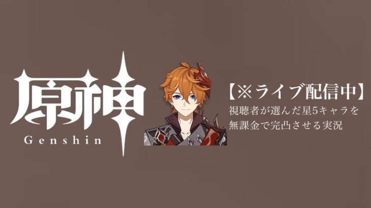 【原神参加型】20万原石貯まるまでガチャ縛り実況#114 ※精鋭狩り回