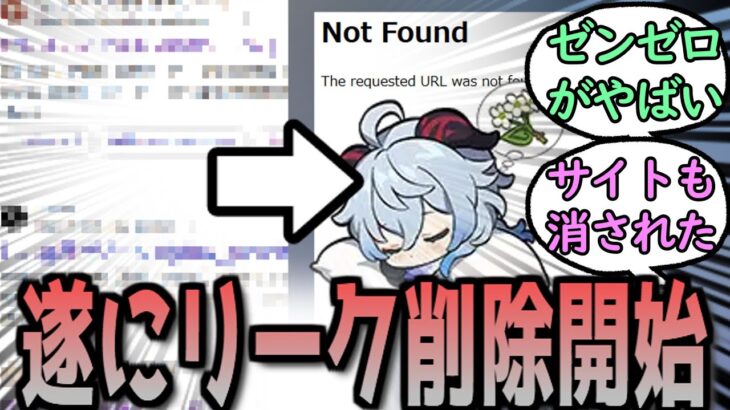 【原神】リークサイト、続々と削除され始める　に対する反応【まとめ】