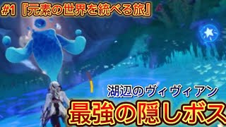 【元素の世界を統べる旅#1】原神最強の地方伝説ヴィヴィアンが化け物すぎたwww