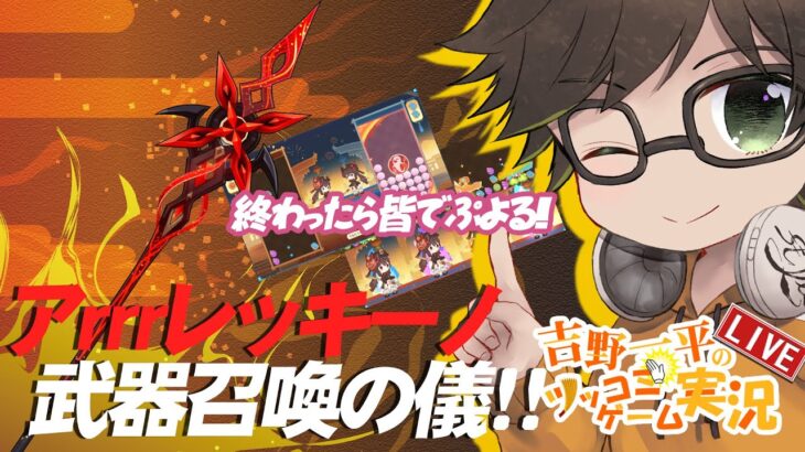 #原神 #ガチャ　原神屋 -アルレッキーノ武器召喚の儀と原神ぷよ-【吉野一平ツッコミゲーム実況】