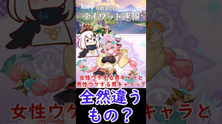 【原神】女性ウケする男キャラと男性ウケする男キャラって全然違うもの？#shorts