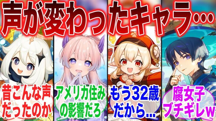【原神】声変わったよな！？最近だとあのキャラの声が変わってた　に対するみんなの反応集【ガチャ】【祈願】【マーヴィカ】【シトラリ】【ナタ】【インフレ】【召使】【原神反応集】【フリーナ】【スタレ】