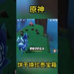 原神：30秒带你用饼干换取一个珍贵宝箱