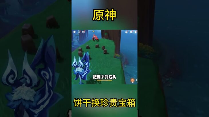 原神：30秒带你用饼干换取一个珍贵宝箱