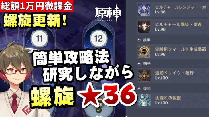 【原神】螺旋更新！遂にミミックがいなくなってチャンス回か！？～簡単攻略法を探しながら★36全部取る～【リリース～1万円微課金プレイ】