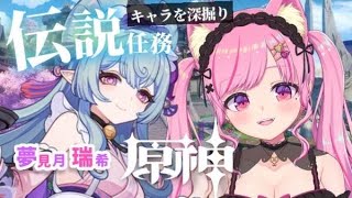 【 原神-Genshin- 】新キャラ夢見月瑞希の伝説任務「夢喰いし者の憂鬱」やる！【 Vtuber/桃奈みゆい 】
