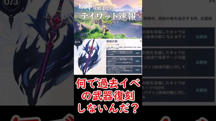 【原神】何で過去イベの武器復刻しないんだ？#shorts