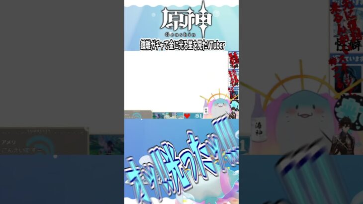 鍾離ガチャで期待をしてしまうVTuber #shorts #えい海遊中 #vtuber #ゲーム実況 #原神 #genshin #genshinimpact #鍾離 #ガチャ #オタク #ヌヴィレット