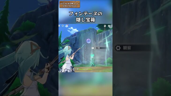 フォンテーヌの隠し宝箱 ver5.4上半交換コード：JCWJ19VTKUK1 #genshinluo #原神 #genshinimpact #foryou #fyp
