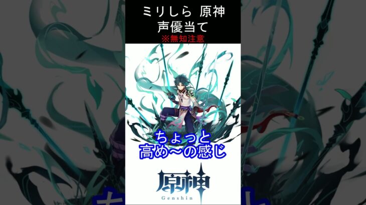 【ミリしら】原神キャラの声優当てクイズ part12【魈 ボイス】#shorts #原神 #ミリしら