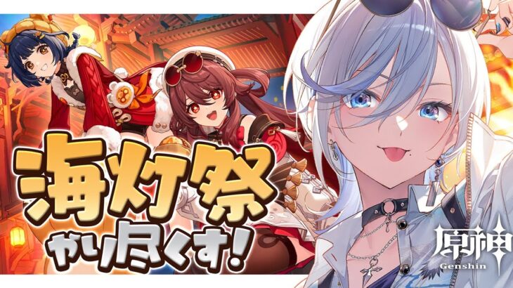 【 原神 】海灯祭！最終日に追い込み！ラストガチャも / Genshin Impact【 #浅葱ライカ  】