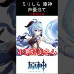 【ミリしら】原神キャラの声優当てクイズ part9【甘雨 ボイス】#shorts #原神 #ミリしら