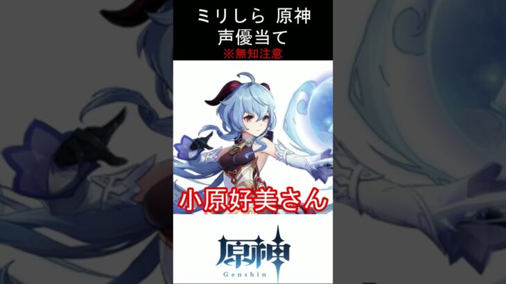 【ミリしら】原神キャラの声優当てクイズ part9【甘雨 ボイス】#shorts #原神 #ミリしら