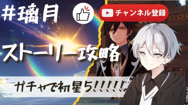 【#原神】ガチャで初の星5きた！～ストーリー攻略～