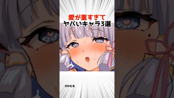 愛が重すぎるキャラランキング‼️【原神】 #原神 #shorts