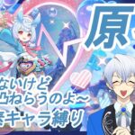 ＜原神・水元素キャラ縛り＞＃２８　原石少ないけど、それでも、ガチャは回していくのよ＜GenshinImpact＞