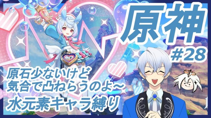 ＜原神・水元素キャラ縛り＞＃２８　原石少ないけど、それでも、ガチャは回していくのよ＜GenshinImpact＞