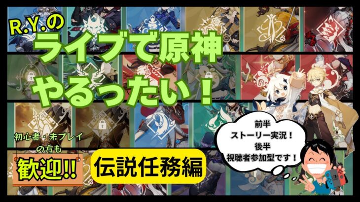 【原神】伝説任務やるったい！#17エミリエ編/参加型で樹脂消化とかするったい！