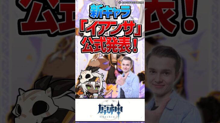 【原神】新キャラ「イアンサ」が公開！星5か？星4か？【反応集】#short #shorts #原神 #genshin #genshinimpact #反応集 #voicevox #イアンサ