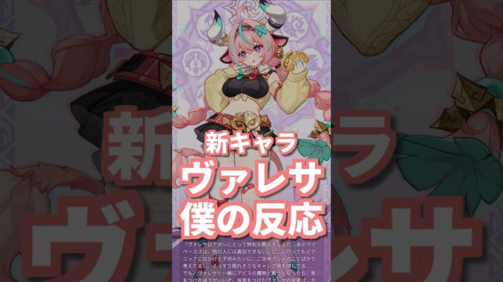 原神の新キャラ、ヴァレサへの僕の反応。 #genshinimpact