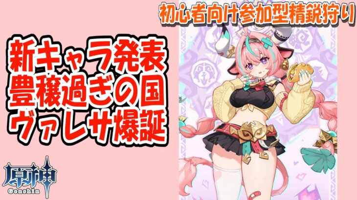 【原神】V5.4　新キャラ発表　豊穣過ぎの国　ヴァレサ爆誕　初心者向け参加型精鋭狩り