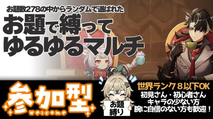 【原神 参加型】お題のキャラ縛りで初心者の精鋭狩り【 初心者＆初見歓迎 】 4K(DLDSR)1440p LIVE☀