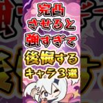 【原神】完凸させると強すぎて後悔するキャラ3選#原神 #genshinimpact