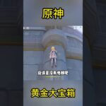原神黄金大宝箱，看看你拿了吗 #宝箱 #原石