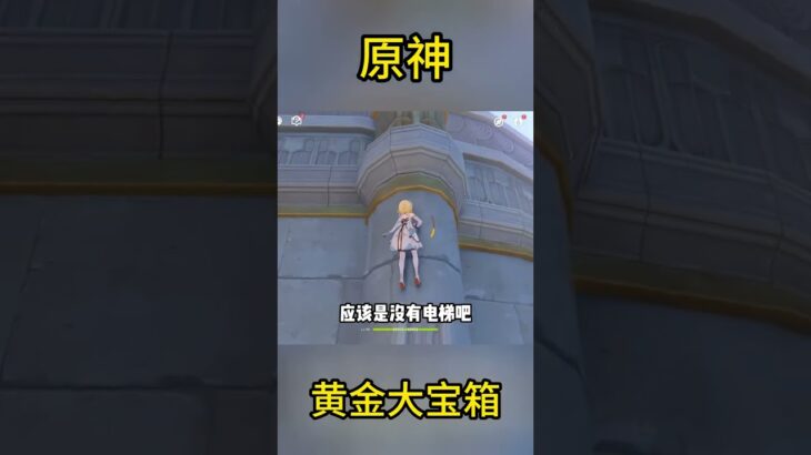 原神黄金大宝箱，看看你拿了吗 #宝箱 #原石