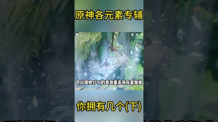 原神各元素专辅，你拥有几个？（下）
