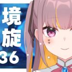 【原神】深境螺旋★36攻略だぞ👊 #Vtuber