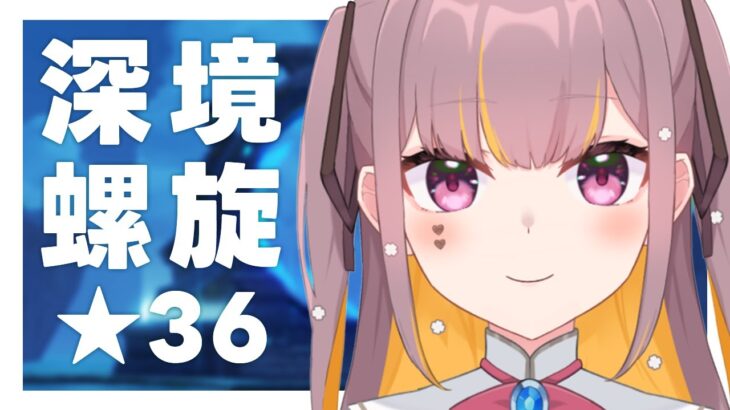 【原神】深境螺旋★36攻略だぞ👊 #Vtuber