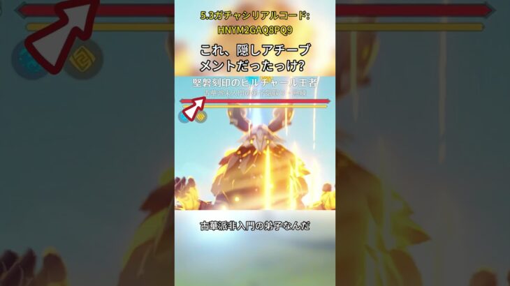 これ、隠しアチーブメントだったっけ？5.3ガチャシリアルコード:HNYM2GAQ8PQ9#genshinmosann #げんしん #原神 #genshinimpact #foryou #fyp #原石