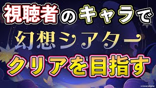 [#原神参加型]レンタルシアター!! あなたのキャラお貸し下さい!![原神/talking!!!としを]