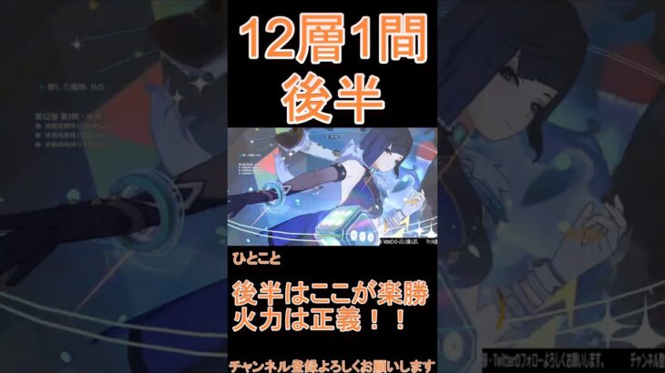 【原神】深境螺旋☆3攻略　第12層1間後半 #genshinimpact