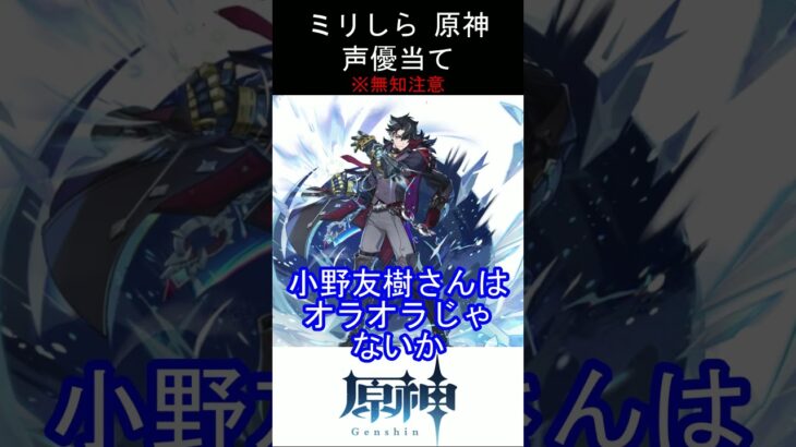 【ミリしら】原神キャラの声優当てクイズ part14【リオセスリ ボイス】#shorts #原神 #ミリしら