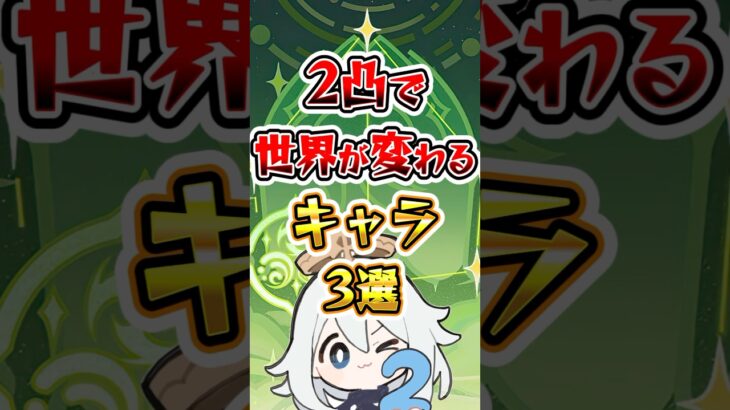 【原神】2凸で世界が変わるキャラ3選#原神 #genshinimpact