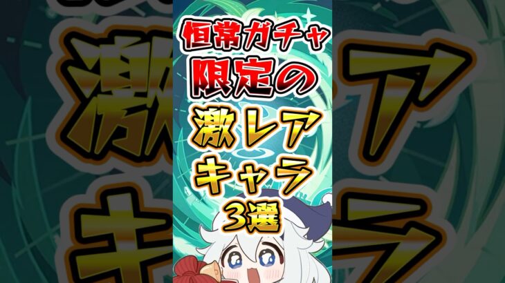 【原神】恒常ガチャ限定の激レアキャラ3選#原神 #genshinimpact