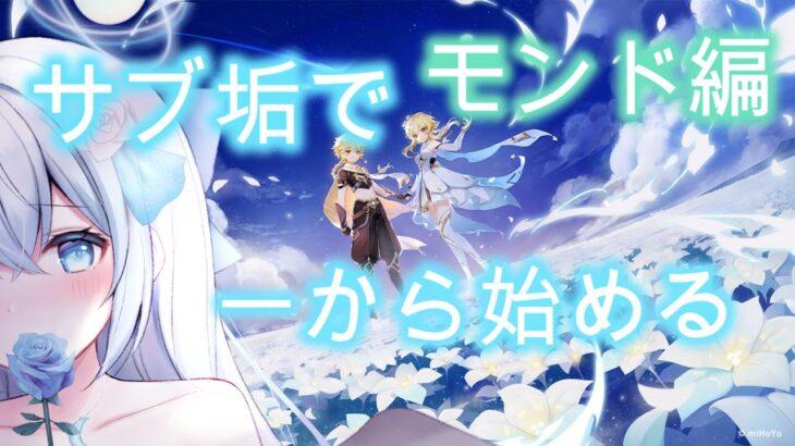 サブ垢で一から原神する（冒頭で引けるガチャは出会いの絆のみモンド編part2